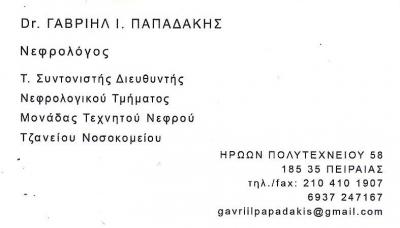 ΝΕΦΡΟΛΟΓΟΣ ΠΕΙΡΑΙΑΣ - ΝΕΦΡΟΛΟΓΟΙ ΠΕΙΡΑΙΑΣ - ΓΑΒΡΙΗΛ ΠΑΠΑΔΑΚΗΣ ΝΕΦΡΟΛΟΓΟΣ ΠΕΙΡΑΙΑΣ - ΝΕΦΡΟΛΟΓΟΙ ΠΕΙΡΑΙΑΣ - ΓΑΒΡΙΗΛ ΠΑΠΑΔΑΚΗΣ